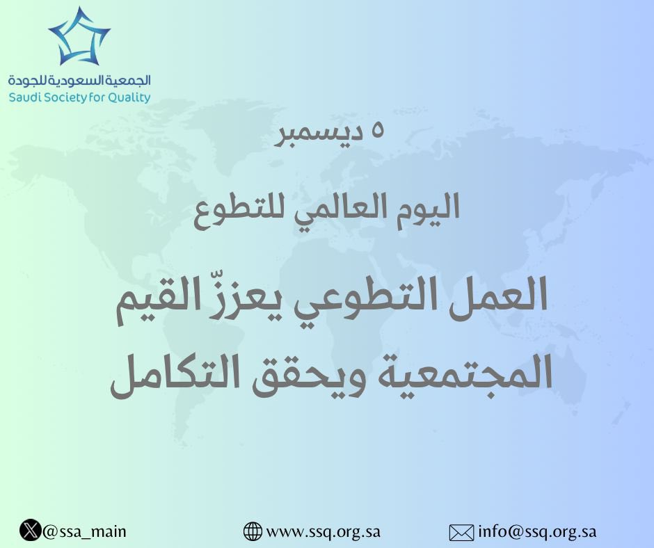#عطاء_وطن
وبـ  #العمل_التطوعي
نبني جسوراً من التآلف والتضامن .

#الجمعية_السعودية_للجودة 
#يوم_التطوّع_السعودي_والعالمي