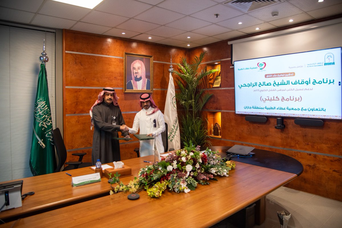 AttaSamth's tweet photo. امتداداً لدعم @RajhiEndowment  أوقاف صالح الراجحي السابق ومساهمتها الفاعلة في علاج المرضى المحتاجين ، تم بحمدالله صباح هذا اليوم توقيع اتفاقية لتنفيذ (برنامج كليتي) لدعم غسيل الكلى لمرضى الفشل الكلوي.
تمت هذه الاتفاقية بحضور المدير العام للأوقاف سعادة الأستاذ سعود بن عبدالكريم الفدَا والمدير التنفيذي لجمعية عطاء الطبية بصامطة الأستاذ إبراهيم بن محمد مقري .
#شراكة
#اتفاقية
#العلاج_الخيري