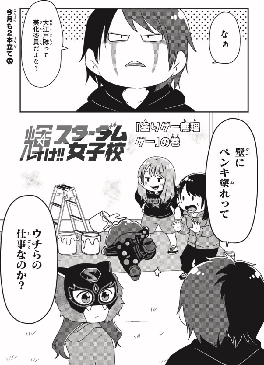 12/8発売の #月ブシ 最新号に

『輝け!!スターダム女子校』🏫
第34話掲載されます!

⭐️生徒会長の提案🛝
☠️大江戸隊とペンキ塗り🦑
の2本立て!

久しぶりの日常回!
よろしくお願いします!!

#STARDOM
#スターダム女子校
#STARS #大江戸隊 