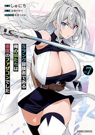 ntr_hakase's tweet photo. 人気漫画「Sランク冒険者である俺の��たちは重度のファザコンでした」の表紙を見て「こんなおっぱい実在するわけがない」と考えておりましたが本日実在するおっぱいであることを確認できたためこの場を借りてお詫び申し上げます https://t.co/vAx1QLjYzR