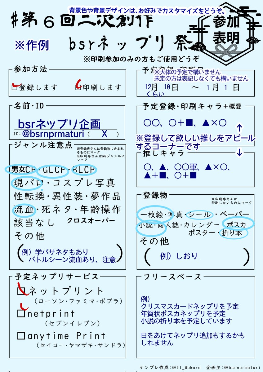 #第五回二次創作bsrネップリ祭
→12/10から1/7までbsrネップリ企画を行います！
こちらは参加表明テンプレート（制作:和倉様@Il_Wakura）＋主催が制作した作例です。
印刷のみの方も、推しアピール等でご使用下さい。
（使用は自由です）
良ければ告知画像やテンプレのリポストのご協力をお願いします