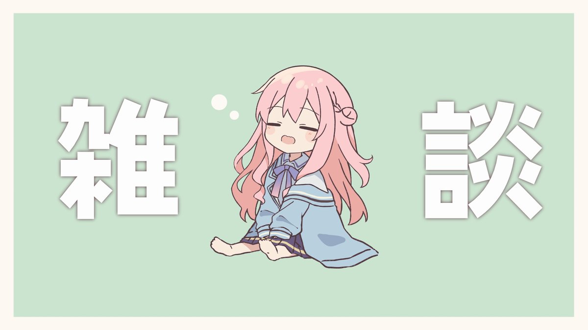 「【配信予定】今日(7日)21時～ 作業雑談配信です! 仕事のできるポンコツ、爆誕」|ゆめは@4/5(水)21時〜記念配信🎉のイラスト