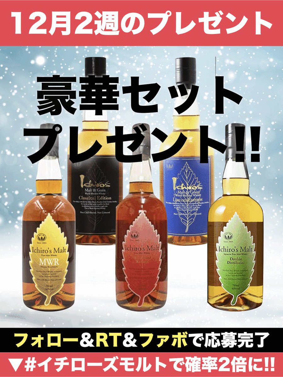 ウイスキー入荷速報🔥在庫復活/最新速報🔥 (@rare_whisky_) on Twitter photo \\12月2週目のプレゼント企画 //
■ 内容
🥃イチローズモルト 5本セット 1名様
■応募方法
①<a href="/rare_whisky_/">ウイスキー入荷速報🔥在庫復活/最新速報🔥</a>をフォロー
②この投稿をリツイート&ファボ
③#イチローズモルト とコメントで当選確率2倍に🔥
ウイスキー入荷速報から、日頃の感謝を込めてプレゼントキャンペーンを開催します。 \\12月2週目のプレゼント企画 //
■ 内容
🥃イチローズモルト 5本セット 1名様
■応募方法
①<a href="/rare_whisky_/">ウイスキー入荷速報🔥在庫復活/最新速報🔥</a>をフォロー
②この投稿をリツイート&ファボ
③#イチローズモルト とコメントで当選確率2倍に🔥
ウイスキー入荷速報から、日頃の感謝を込めてプレゼントキャンペーンを開催します。