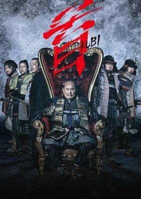 全員悪人！きのう何食べた？
〜戦国おっさんずラブ〜

#首 #kubi_movie
