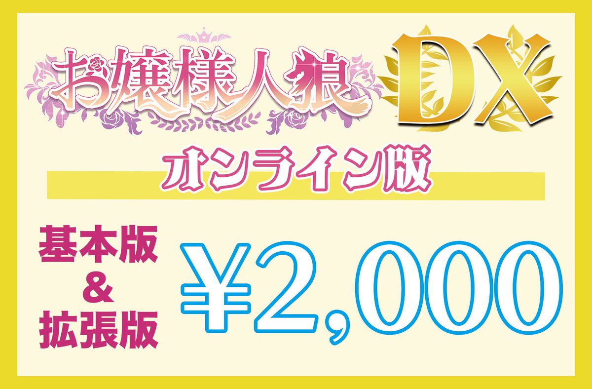 chimi_s730's tweet image. 【フォロー＆RPキャンペーン】
お嬢様人狼、基本版完売に伴い魑魅〜ず解散セール＆キャンペーンですわ〜〜！！

ゲムマでは拡張版だけでも遊べる仕様のものと基本＆拡張オンライン版をDXカードを販売しますわ！！

圧倒的お得！！会場でお待ちしてるやで！

#ゲームマーケット2023秋