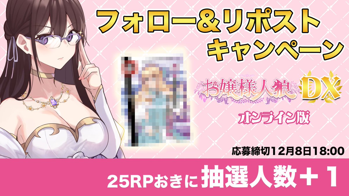 chimi_s730's tweet image. 【フォロー＆RPキャンペーン】
お嬢様人狼、基本版完売に伴い魑魅〜ず解散セール＆キャンペーンですわ〜〜！！

ゲムマでは拡張版だけでも遊べる仕様のものと基本＆拡張オンライン版をDXカードを販売しますわ！！

圧倒的お得！！会場でお待ちしてるやで！

#ゲームマーケット2023秋