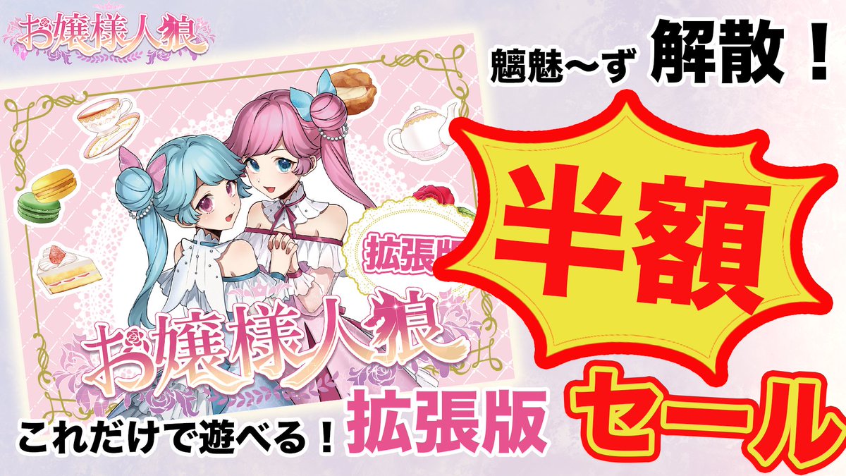 chimi_s730's tweet image. 【フォロー＆RPキャンペーン】
お嬢様人狼、基本版完売に伴い魑魅〜ず解散セール＆キャンペーンですわ〜〜！！

ゲムマでは拡張版だけでも遊べる仕様のものと基本＆拡張オンライン版をDXカードを販売しますわ！！

圧倒的お得！！会場でお待ちしてるやで！

#ゲームマーケット2023秋