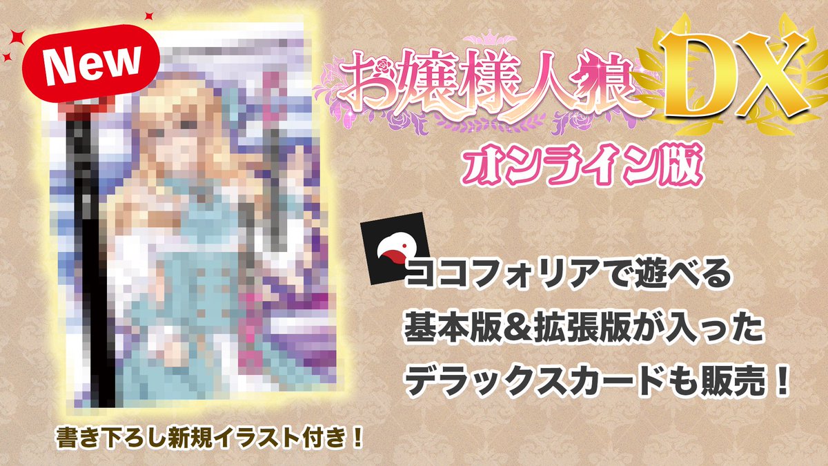 chimi_s730's tweet image. 【フォロー＆RPキャンペーン】
お嬢様人狼、基本版完売に伴い魑魅〜ず解散セール＆キャンペーンですわ〜〜！！

ゲムマでは拡張版だけでも遊べる仕様のものと基本＆拡張オンライン版をDXカードを販売しますわ！！

圧倒的お得！！会場でお待ちしてるやで！

#ゲームマーケット2023秋