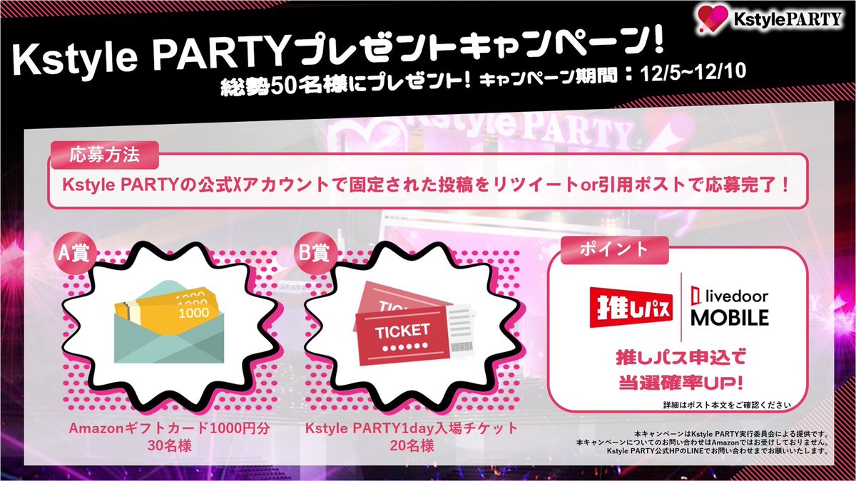 【推しパス好評御礼！】
日本最大級K-POP音楽祭「Kstyle PARTY」
アマギフと招待チケットが当たるCP❗️

▼応募条件(12/10〆)
①<a href="/KstylePARTY/">Kstyle PARTY</a>フォロー
②RT or 「#推しパスでKPOPを感じよう」を引用ポスト
※推しパス申込みで当選確率UP!

▼申込詳細
news.kstyle.com/ad/kstyleparty…

#KstylePARTY #Kstyle