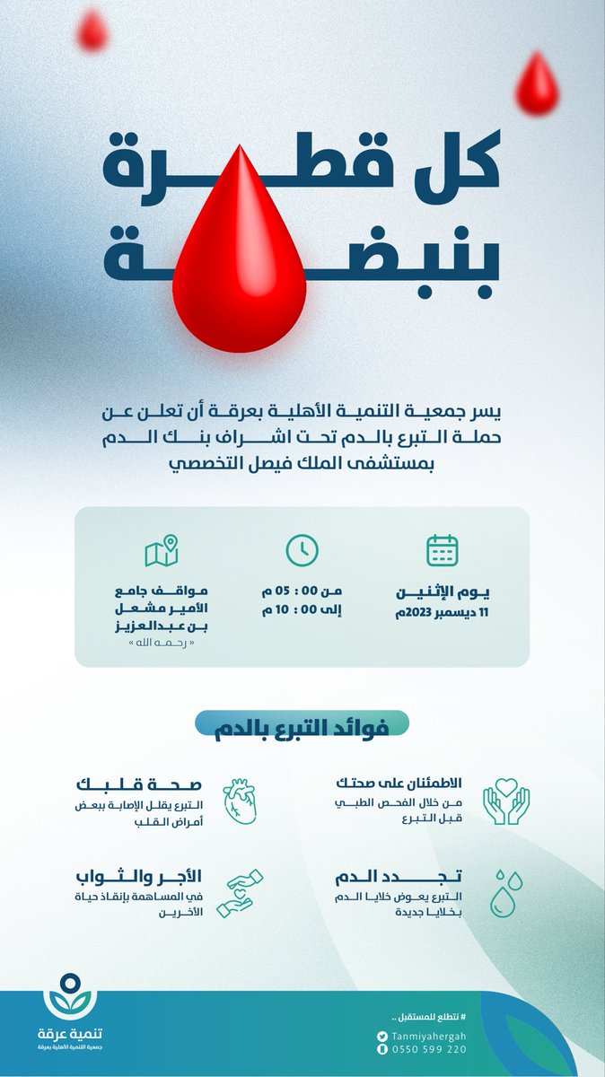 كل قطرة بنبضة 🩸
يسر #تنمية_عرقة أن تعلن عن #حملة_التبرع_بالدم تحت إشراف بنك الدم بمستشفى الملك فيصل التخصصي، وذلك يوم الاثنين ١١ / ١٢ / ٢٠٢٣م من الساعة ٥م إلى ١٠م بمواقف جامع الأمير مشعل بن عبدالعزيز - رحمه الله
ننتظر عطائكم 🍃