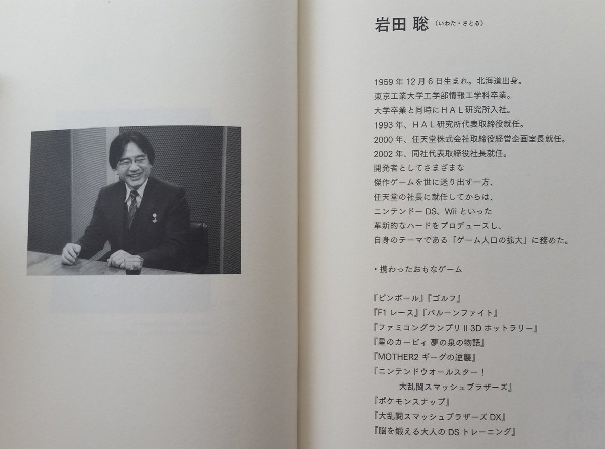 祝え！ その技術,経営の手腕で多くの名作を世に送り出しニンテンドーダイレクトで自ら新作を紹介し世界中を興奮させた元任天堂社長「岩田聡」生誕64周年を！  今日も今日とてこの男が遺し続いてきたゲームらを味わうがいい！ (出展「岩田さん 岩田聡はこんなことを話してい ...
