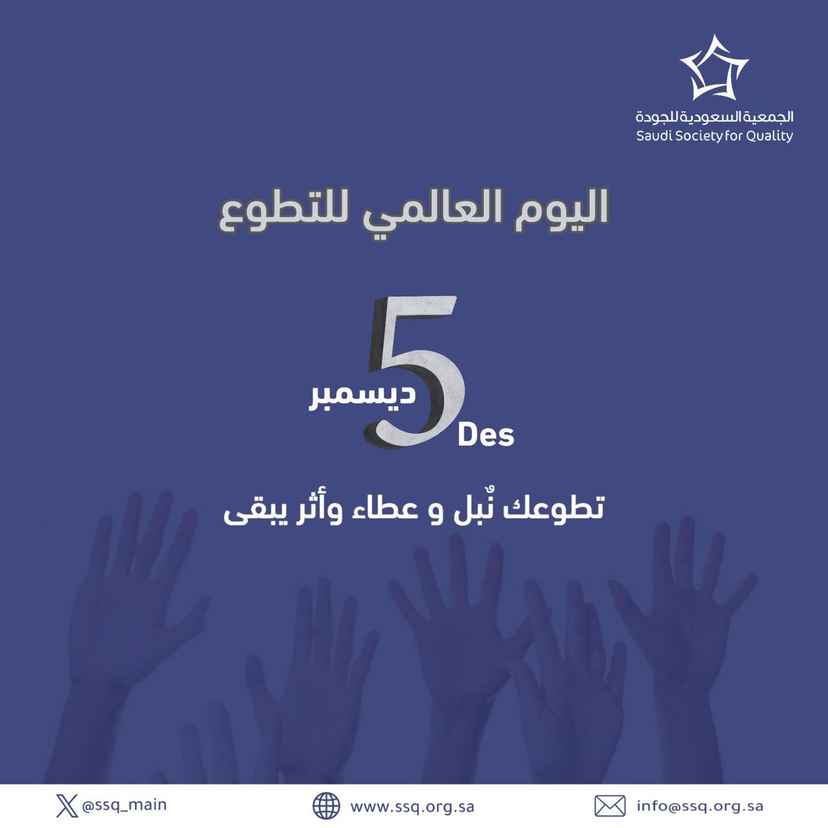 SSQ_Main_As's tweet photo. التطوع واجب ديني ومطلب وطني https://t.co/mze06WNAMi