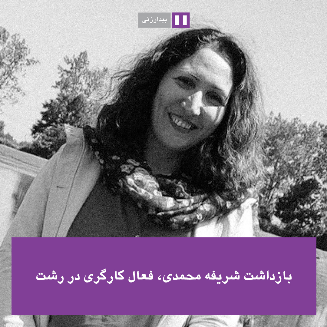 🟣بازداشت شریفه محمدی، فعال کارگری در رشت

شریفه محمدی فعال کارگری امروز ۱۴ آذرماه در رشت بازداشت شد.
این فعال کارگری امروز حوالی ظهر پس از بازداشت به مکانی نامعلوم منتقل شد.

از اتهامات وارده و نهاد بازداشت کننده وی اطلاعی در دست نیست.

#ژن_ژیان_ئازادی
#اعتراضات_سراسری