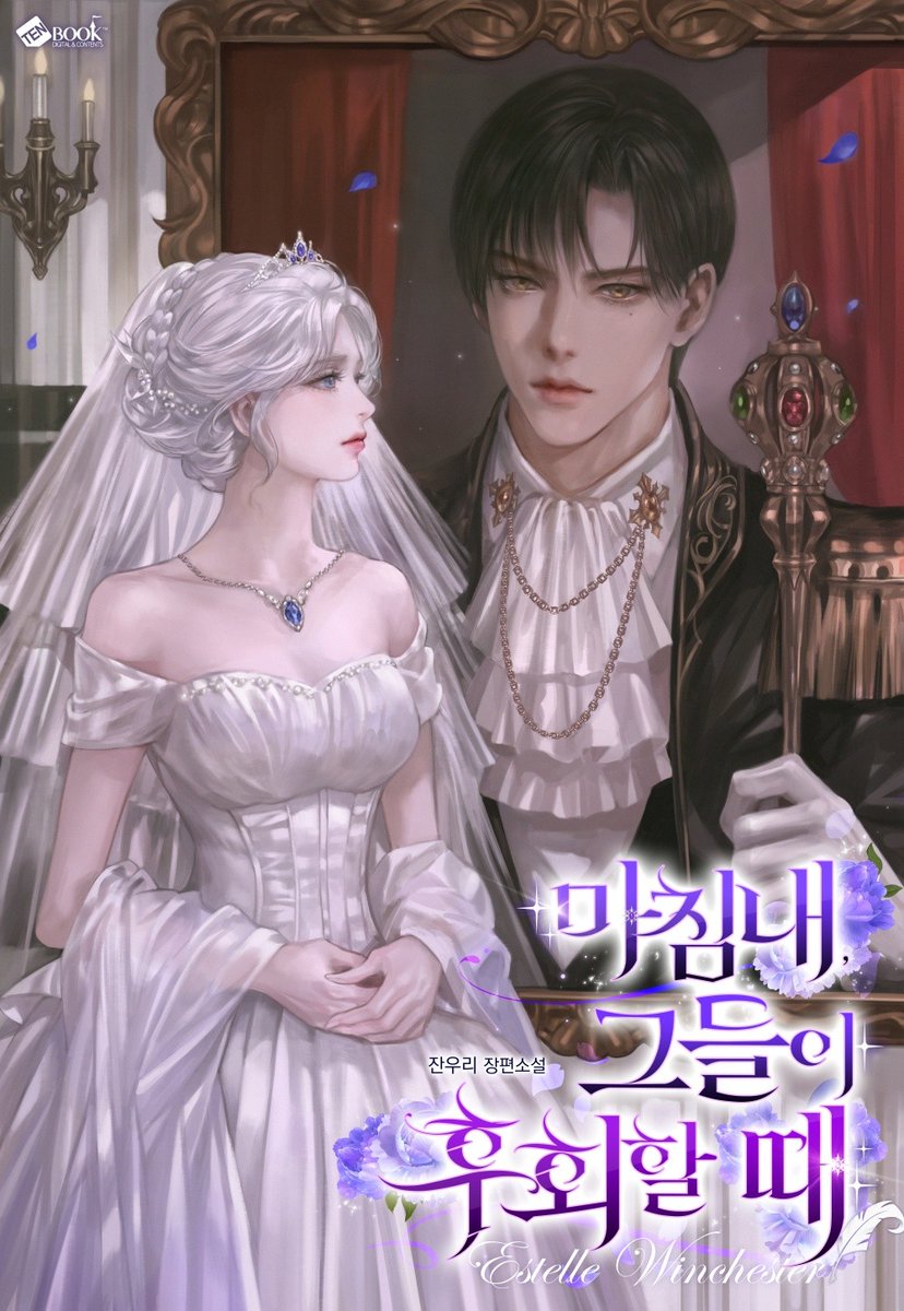 Zanwoori's tweet photo. 네 번째 작품, <마침내, 그들이 후회할 때>가 금일 시리즈에 오픈했습니다!

"결혼해 주시겠습니까, 에스텔.”

평생 사랑을 갈구하던 에스텔이 역경을 딛고 일어나 미카엘과 행복해지는 이야기입니다😊

RT해주시는 1분께 치킨을 드려요💙

📌 https://t.co/4So4ePFE6X https://t.co/J2ks4Cguat