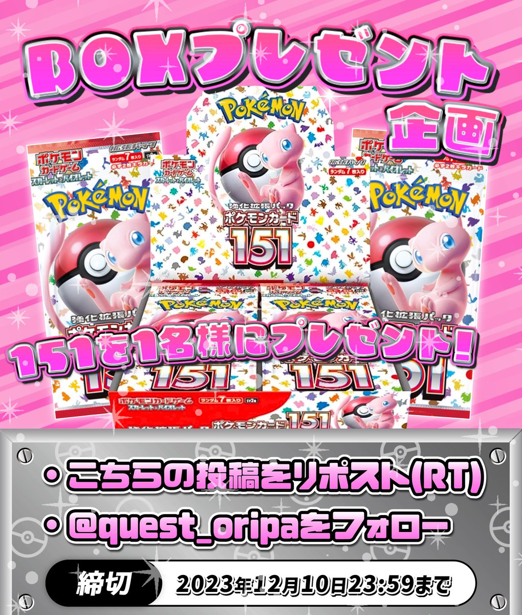 Questオリパ@ほぼ毎日プレゼント企画中! (@quest_oripa) on Twitter photo Questオリパから熱々プレゼント企画🎁
今回は 151 BOX 未開封シュリンク付き を1名様に無料でプレゼント✨
☑️参加方法☑️
⚫︎<a href="/Quest_Oripa/">Questオリパ@ほぼ毎日プレゼント企画中!</a> をフォローする
⚫︎このツイートをRT(ポストをリポスト)
さらに欲しいBOXをリプすると当選確率2倍🔥
締切は12月10日23時59分 Questオリパから熱々プレゼント企画🎁
今回は 151 BOX 未開封シュリンク付き を1名様に無料でプレゼント✨
☑️参加方法☑️
⚫︎<a href="/Quest_Oripa/">Questオリパ@ほぼ毎日プレゼント企画中!</a> をフォローする
⚫︎このツイートをRT(ポストをリポスト)
さらに欲しいBOXをリプすると当選確率2倍🔥
締切は12月10日23時59分
