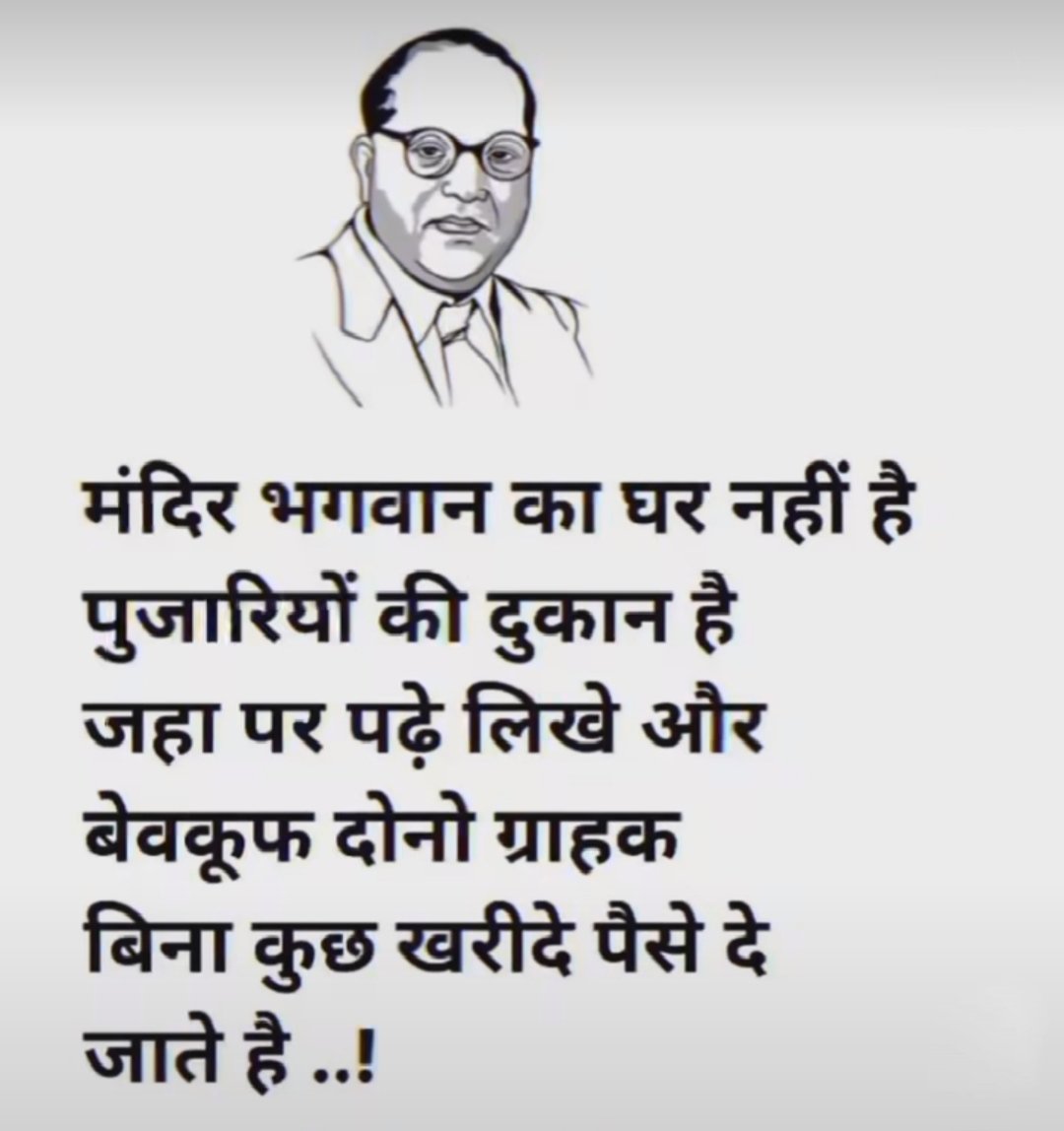 मंदिर भगवान का घर नहीं है पुजारियों की दुकान है जहा पर पढ़े लिखे और बेवकूफ दोनो ग्राहक बिना कुछ खरीदे पैसे दे जाते है ..!