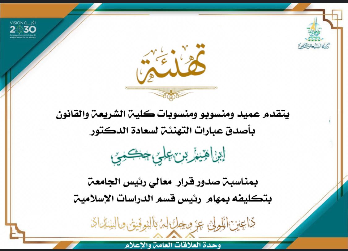jazanu_CSL's tweet photo. يتقدم عميد ومنسوبو ومنسوبات ⁧#كلية_الشريعة_والقانون_جازان⁩  بأصدق عبارات التهنئة لسعادة الدكتور إبراهيم بن علي حكمي بمناسبة صدور قرار معالي رئيس  ⁧الجامعة بتكليفة بمهام رئيس قسم الدراسات الإسلامية⁩ داعين المولى عزوجل له بالتوفيق والسداد .. https://t.co/oZOl48XXos