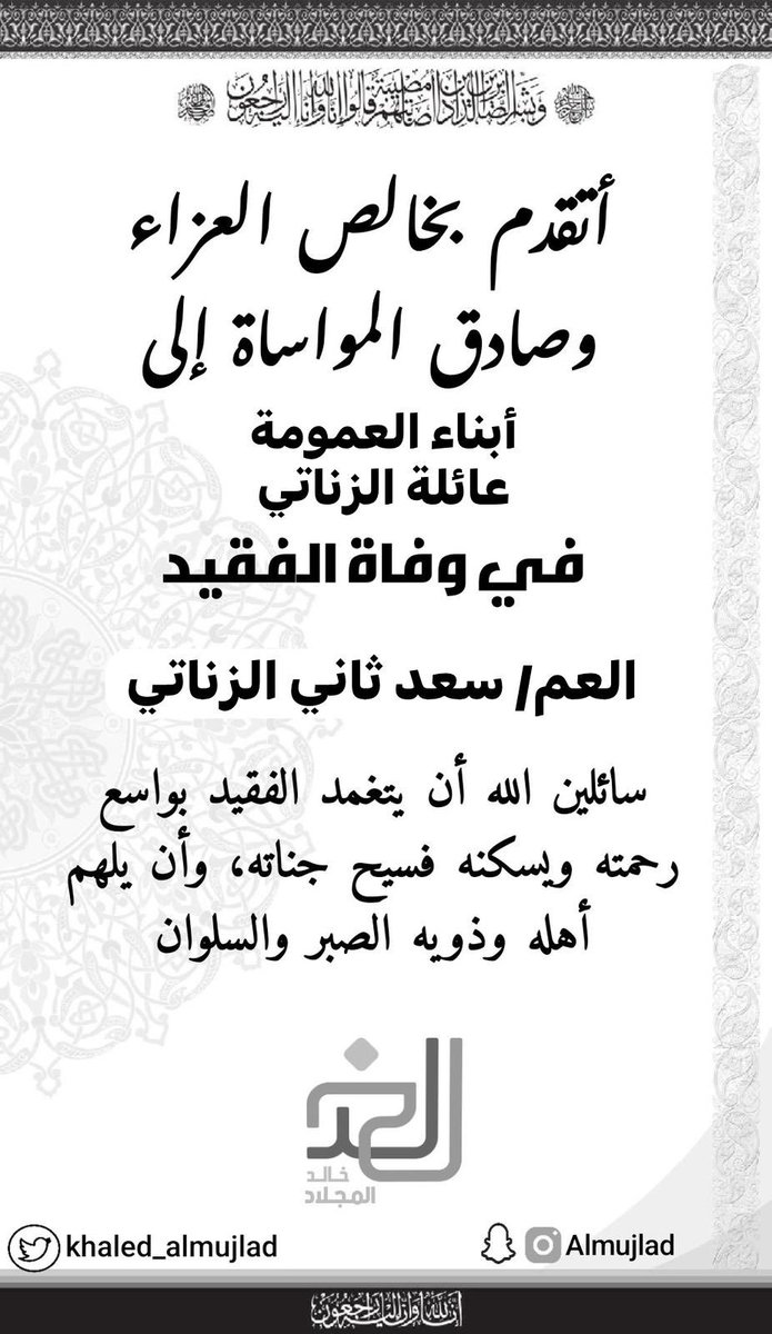 khaled_almujlad's tweet photo. خالص العزاء وصادق المواساة الى أبناء العم أسرة الزناتي الكرام بوفاة العم
سعد ثاني الزناتي ابو ثاني
سائلا المولى عز وجل أن يتغمده بواسع رحمته ويسكنه فسيح جناته ويلهم أهله ومحبيه الصبر والسلوان.
#الجهراء #عنزه https://t.co/zmWYSC4rYL