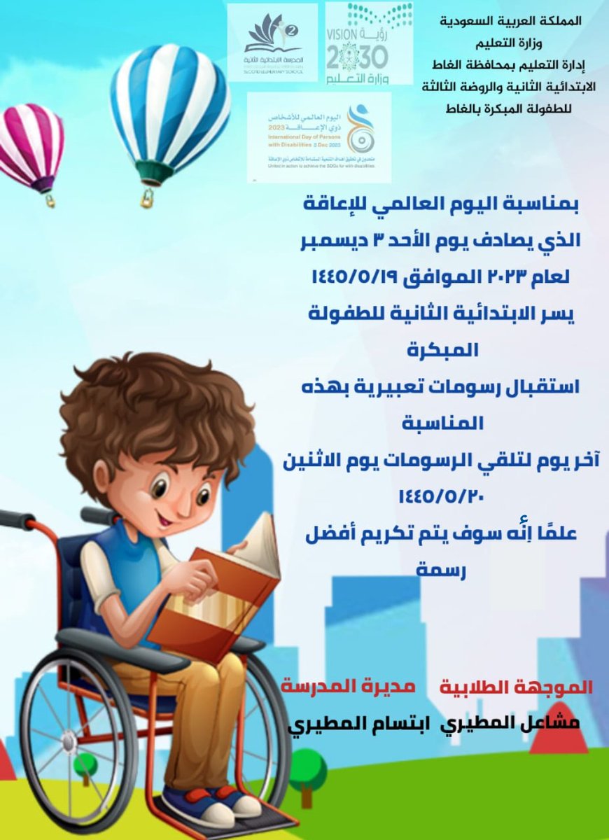 اليوم العالمي للإعاقة ٣ ديسمبر ٢٠٢٣