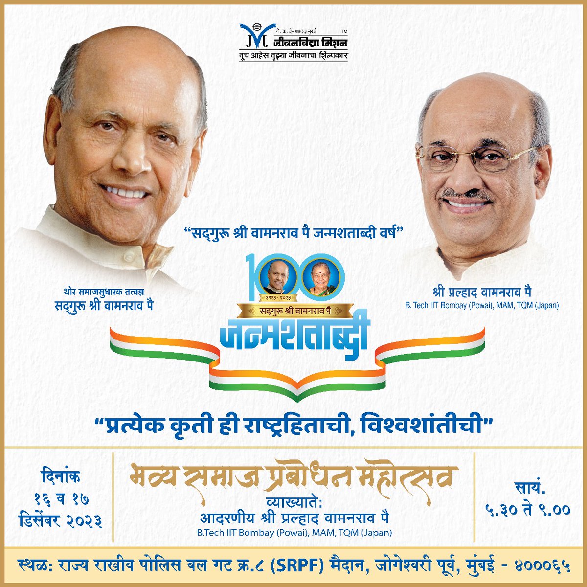 Jeevanvidya's tweet photo. @Jeevanvidya आयोजित सद्गुरू श्री वामनराव पै जन्मशताब्दी वर्षातील कार्यक्रमाचे दुसरे पुष्प- मुंबई येथे..
दिनांक: १६ व १७ डिसेंबर २०२३
स्थळ : SRPF मैदान, ट्रॉमा केअर हॉस्पिटल समोर, जोगेश्वरी मेट्रो स्टेशन जवळ, जोगेश्वरी पूर्व, मुंबई-६४
वेळ : सायं ५.३० ते ९.०० वा.
Link: https://t.co/jjJ7bHtJDe

#jeevanvidya #satguru #satgurushriwamanraopai #pralhadpai