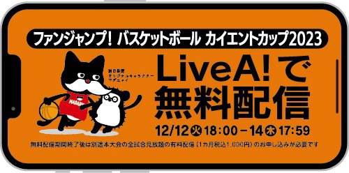CHIBAJETS's tweet photo. 【いよいよ今週末📣】『ファンジャンプ!バスケットボールカイエントカップ2023』の試合の模様はオフィシャルパートナーの #朝日新聞 様が運営されている #LiveA !にて後日配信されます🎥この機会にぜひ大会の模様をご覧ください✨全てのアスリートを主役に💫
LiveA!については👉🏻https://t.co/OZKPOEyQtE
大会の詳細は👉🏻https://t.co/GkFJOlzvvx
#千葉ジェッツ
