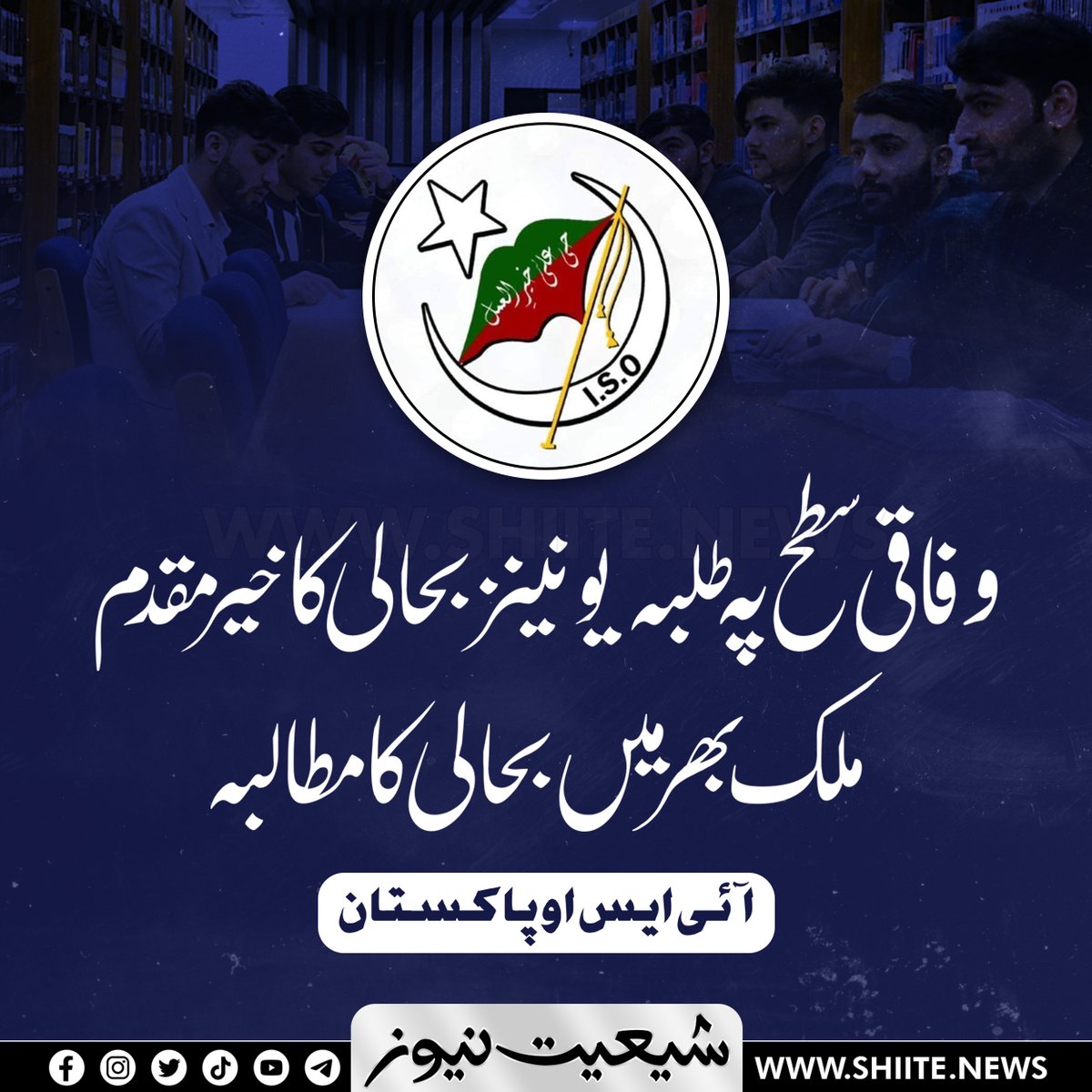 shianews313's tweet photo. وفاقی سطح پہ طلبہ یونینز بحالی کا خیرمقدم، ملک بھر میں بحالی کا مطالبہ، آئی ایس او پاکستان
https://t.co/3MX5YORWo8
#ISOpak https://t.co/MA43729OD8