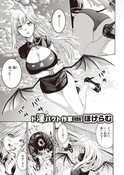 🆕Komiflo初登場🆕
ほげらむ先生
《女吸血鬼とDT物語》
BEAST 2023.12

好きな子にフラれて落ち込んでいたら
見知らぬお姉さん👿に血を吸う代わりに
何でもお願いを聞いてあげると言われて…💕

(1/2) 