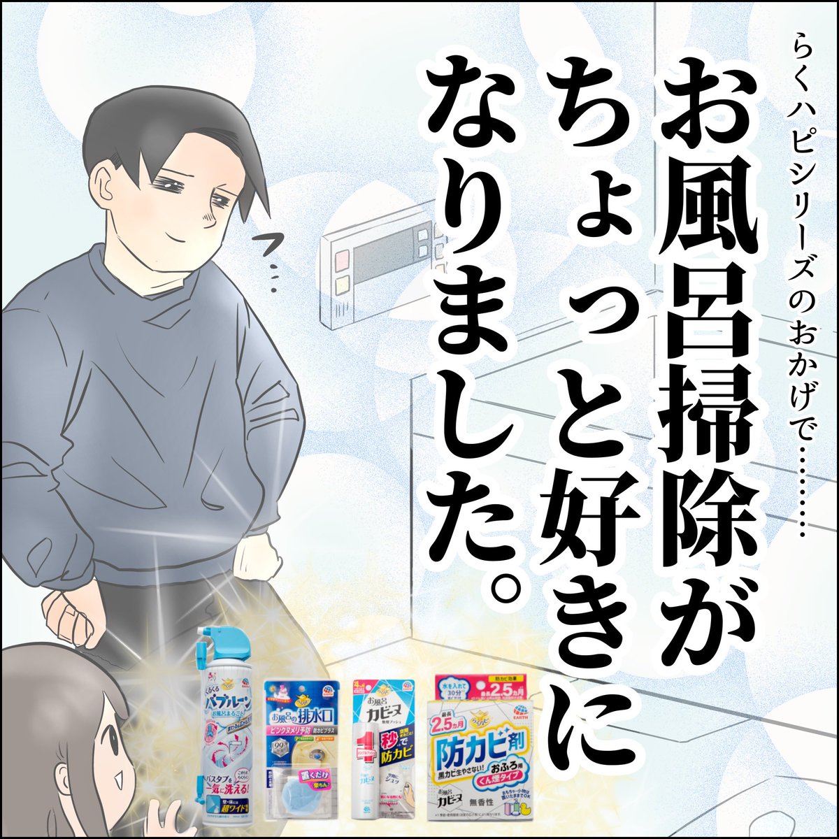 お風呂掃除が面倒くさい(3/3)

#PR 