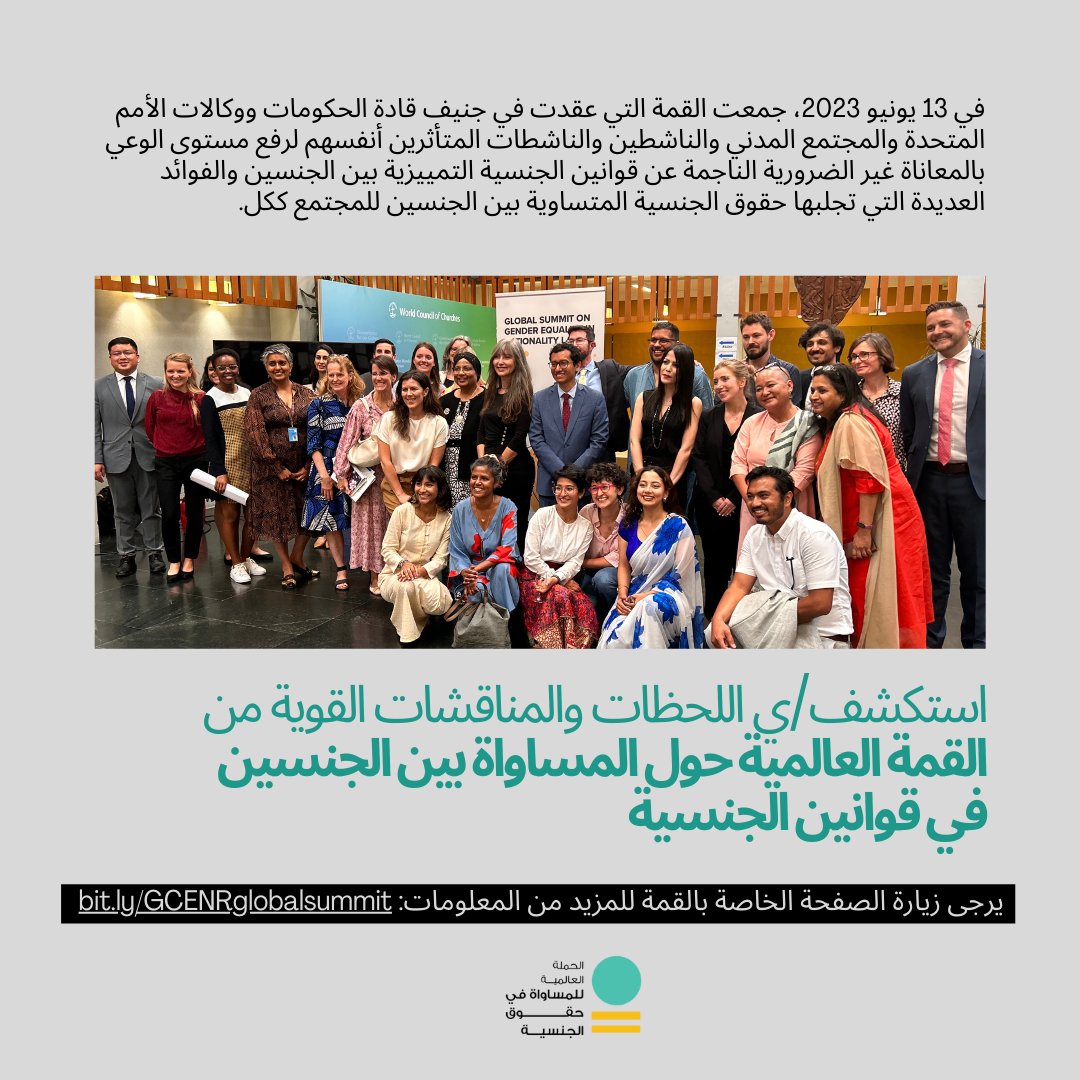 EQLNationality's tweet photo. أيدينا ممتدة: دعوات دولية لإنهاء التمييز بين الجنسين في قوانين الجنسية

سلطت القمة العالمية الأخيرة حول المساواة بين الجنسين في  قوانين الجنسية الضوء على الحاجة الملحة للقضاء على التمييز بين الجنسين في  قوانين الجنسية. وكما أكد النشطاء والناشطات ووكالات الأمم المتحدة، فإن  حقوق الجنسية المتساوية ضرورية لتعزيز المساواة بين الجنسين، وحقوق  الأطفال، وإنهاء حالات انعدام الجنسية. وفي حين أن أكثر من 140 دولة لديها  الآن قوانين جنسية متساوية بين الجنسين، فإن 46 دولة لا تزال تحرم المرأة  من الحقوق المتساوية. تسلط هذه التدوينة الضوء على كيفية بناء الزخم لسن  الإصلاحات والوفاء بالتزامات الدولة، وكيف يمكن، من خلال الدعوة المستمرة  والإرادة السياسية، القضاء على قوانين الجنسية التمييزية بين الجنسين.

تعاني الأسر كل يوم بسبب عدم قدرة المرأة على منح الجنسية على  قدم المساواة مع الرجل. يُحرم الأطفال من المساواة في الحصول على التعليم  والرعاية الصحية، كما يُحرمون، كبالغين، من الحصول على فرص العمل الرسمية  ومن حقوق الملكية. وتواجه العائلات خطر الانفصال القسري، ويصبح بعض الأشخاص  المتأثرين من التمييز بين الجنسين في قوانين الجنسية عديمي الجنسية. إن  الأثر التراكمي للمصاعب التي تعاني منها الأسر المتأثرة يسبب ضررا نفسيا  كبيرا. يتم تقويض المواطنة المتساوية للمرأة، ويتم رفض وضعها المتساوي في  الأسرة ضمنيًا من قبل الدول التي تدعم قوانين الجنسية التمييزية هذه. لا  يمكن تحقيق الأهداف العالمية المتعلقة بالمساواة بين الجنسين، وحقوق  الأطفال وحمايتهم، وإنهاء حالات انعدام الجنسية وتحقيق التنمية المستدامة،  في ظل استمرار قوانين الجنسية التمييزية بين الجنسين.

ولحسن الحظ، تم إحراز تقدم كبير في إنهاء هذا الشكل من  التمييز. وتؤيد ما يقرب من 90% من البلدان حق المرأة في منح الجنسية  لأطفالها على قدم المساواة مع الرجل. لدى 75% من البلدان قوانين جنسية  متساوية بين الجنسين، بما في ذلك قدرة المرأة على منح الجنسية لزوجها غير  المواطن. ومع ذلك، لا تزال 24 دولة لديها قوانين جنسية تحرم المرأة من حقها في منح الجنسية لأطفالها على قدم  المساواة مع الرجل. لا تدعم 45 دولة المساواة في قدرة المرأة على منح  الجنسية للزوج غير المواطن. هذا على الرغم من أن جميع هذه الدول، باستثناء  ثلاث دول، موقعة على اتفاقية القضاء على جميع أشكال التمييز ضد المرأة،  والتي تلزم الدول بدعم قوانين الجنسية المتساوية بين الجنسين واتخاذ  الإجراءات اللازمة لإنهاء التمييز بين الجنسين في جميع القوانين. وجميع  البلدان التي تحرم المرأة من حقها المتساوي في منح الجنسية لأطفالها هي من  الدول الموقعة على اتفاقية حقوق الطفل، التي تكرس حق الوالدين في منح  الجنسية دون تمييز على أساس جنس الوالدين.

وإدراكًا للحاجة إلى اتخاذ إجراءات سريعة لإنهاء التمييز بين  الجنسين في قوانين الجنسية، عملت الحملة العالمية للمساواة في حقوق الجنسية  بالشراكة مع اليونيسف ووكالة الأمم المتحدة للاجئين وهيئة الأمم المتحدة  للمرأة، لعقد القمة العالمية حول المساواة بين الجنسين في قوانين الجنسية.  في 13 يونيو 2023، جمعت القمة التي عقدت في جنيف قادة الحكومات ووكالات  الأمم المتحدة والمجتمع المدني والناشطين والناشطات المتأثرين أنفسهم لرفع  مستوى الوعي بالمعاناة غير الضرورية الناجمة عن قوانين الجنسية التمييزية  بين الجنسين والفوائد العديدة التي تجلبها حقوق الجنسية المتساوية بين  الجنسين للمجتمع ككل.

وليس من المستغرب أن أقوى لحظات القمة حدثت عندما استمعنا إلى  الناشطات اللاتي عانين بشكل مباشر من هذا الظلم الجسيم. عندما تحدثت الأم  المتأثرة والناشطة العمانية في مجال حقوق الإنسان حبيبة الهنائي، تأثر  الجمهور بشكل واضح - حيث حاول العديد منهم حبس دموعهم وهم يستمعون إلى  المعاناة التي لحقت بحبيبة وابنها وعدد لا يحصى من الأسر الأخرى بسبب  التمييز بين الجنسين في قوانين الجنسية. قالت حبيبة بقوة وبحق: “نحن لا  نطلب صدقة. نحن نطالب بحقوقنا المتساوية”.

شاركت الأم الماليزية المتأثرة غيتيري سيفا الوضع المؤلم الذي  واجهته نتيجة التمييز بين الجنسين في قانون الجنسية الماليزي أثناء وباء  كورونا. أنجبت غايثيري طفلها في الخارج بعد مهمة دولية قامت بها شركة  استثمارية مرتبطة بالحكومة الماليزية كانت تعمل لديها. تقدمت بطلب للحصول  على الجنسية لطفلها - والتي تُمنح تلقائيًا لأبناء الرجال الماليزيين  المولودين في الخارج - لكن طلبها ظل دون إجابة بعد سنوات. عندما تفشى  الوباء، تلقت أخبارًا فظيعة مفادها أن والدها في ماليزيا قد تم تشخيص  إصابته بالسرطان في مراحله النهائية. مع منع غير المواطنين من دخول البلاد  أثناء الوباء، مُنعت طفلة غايثيري من الحصول على تأشيرة سفر لدخول ماليزيا  معها. "لم أعتقد قط في أسوأ كوابيسي أنني سأضع في موقف حيث سأضطر إلى  الاختيار بين والدي وابنتي [...] لا أستطيع أن أصف بشكل كامل ما هو الشعور  الذي تشعر به عندما يرفض بلدك طفلك. ليس لدي كلمات لذلك."

شاركت الناشطة النيبالية عديمة الجنسية سابقًا، نيها غورونغ،  كفاح عائلتها من أجلها ومن أجل أختها الحصول على جنسية والدتهم ونشاطهم  الأوسع لإنهاء قوانين الجنسية التمييزية بين الجنسين في نيبال وخارجها.  وتحدثت نيها عن سخافة وثيقة الجنسية المتماثلة التي تمنح للنساء والرجال،  والتي تعطي حقوقًا للرجال دون النساء:

"عندما يتم منح نفس بطاقة الجنسية لكل من الرجال والنساء،  بنفس اللون، ونفس الحجم، ونفس مجموعة المعلومات، ونفس النوع - فلماذا تختلف  الحقوق الناشئة من نفس الوثيقة باختلاف الجنسين؟ لماذا تسمح نفس البطاقة  للرجل بالحق في منح جنسيته لأولاده وحتى لزوجته الأجنبية، لكن النساء لا  يحق لهن بذلك؟”

وفي القمة، أكد ممثلو وممثلات وكالات الأمم المتحدة بما في  ذلك هيئة الأمم المتحدة للمرأة واليونيسيف ومفوضية الأمم المتحدة لشؤون  اللاجئين على أهمية حقوق الجنسية المتساوية بين الجنسين لتحقيق مهامهم  لتحقيق المساواة بين الجنسين وتعزيز حقوق الأطفال وحمايتهم وإنهاء حالات  انعدام الجنسية. وشدد المفوض السامي للأمم المتحدة لشؤون اللاجئين، فيليبو  غراندي، على أن ”المساواة هي المبدأ الأساسي الذي يقوم عليه نظامنا لحقوق  الإنسان برمته، والذي تعتمد عليه صحة وأداء مجتمعاتنا“، وأن ”هذه الضرورة  القانونية والأخلاقية لمعاملة الجميع“ ويمتد بالمثل أيضًا إلى حقوق  الجنسية."

وشددت رئيسة مكتب هيئة الأمم المتحدة للمرأة في جنيف، أدريانا  كوينونيس، على أنه "عندما تسمح دولة ما بالتمييز بين الجنسين في قوانين  الجنسية الخاصة بها، فإنها تؤيد ضمنيًا فكرة أن المرأة أقل شأناً وتمتلك  جنسية من الدرجة الثانية"، وأشارت إلى أن هذا المجال يمثل أولوية بالنسبة  لهيئة الأمم المتحدة للمرأة " لأن حقوق الجنسية هي خطوة أولى نحو مجموعة  كاملة من الحقوق الأساسية الأخرى، ليس فقط للنساء، ولكن أيضًا لأزواجهن  وأطفالهن."

وشدد نائب المدير الإقليمي لليونيسف في منطقة الشرق الأوسط  وشمال أفريقيا، مارك روبين، على أن "المساواة في الحقوق بين الرجل والمرأة  في قوانين الجنسية لها آثار لا لبس فيها على حقوق الأطفال ورفاهيتهم" وهي  "حاسمة لحماية حقوق الأطفال" و"كسر دائرة التمييز". وأضاف: "من خلال توفير  حقوق [الجنسية] المتساوية، يحصل الأطفال على الاعتراف القانوني، والوصول  إلى الخدمات، والحماية، وتعزيز تنميتهم الشاملة وتمكينهم من المشاركة  الكاملة في المجتمع".

سمعنا أيضا من ويلياميتا إي. سيدي تار، وزيرة النوع الاجتماعي  والأطفال والحماية الاجتماعية في ليبيريا، أحدث دولة تقضي على التمييز  الذي يحرم المرأة من حق منح الجنسية لأطفالها على قدم المساواة مع الرجل.  اعترفت معالي الوزيرة سيدي تار بأن التمييز بين الجنسين في قانون الجنسية  السابق في البلاد كان متجذرًا في "صورة نمطية قديمة ضد المرأة". ودعت  الوزيرة بقوة المجتمع الدولي إلى "التحالف مع الدول في جميع أنحاء العالم"  لإنهاء التمييز القانوني ضد المرأة، وشجعت البلدان التي لديها قوانين  تمييزية على أساس النوع الاجتماعي على سن إصلاحات تتماشى مع التزاماتها  بموجب اتفاقية القضاء على جميع أشكال التمييز ضد المرأة.

وقد سعدنا بمشاركة ممثلين وممثلات حكوميين من ثلاثة بلدان  لديها قوانين جنسية تمييزية بين الجنسين، والذين شاركوا التزامهم بدعم  الجهود الرامية إلى تفعيل الإصلاحات اللازمة. وشمل ذلك وزير العمل والضمان  الاجتماعي في إيسواتيني الذي أعاد التأكيد على تعهد البلدان لعام 2019 في الجزء الرفيع المستوى بشأن انعدام الجنسية بإنهاء التمييز بين الجنسين في قوانين الجنسية الخاصة بها بحلول عام 2030.  وأكدت ماريان ناماكين، سكرتيرة وزارة المرأة والشباب والشؤون الاجتماعية  في كيريباتي، أيضًا على أهداف الحكومة المتمثلة في تعزيز المساواة بين  الجنسين والعمل على معالجة الثغرات المتبقية في قانون الجنسية، الذي لا  يسمح حاليًا لنساء كيريباتي بمنح الجنسية لأطفالهن المولودين في الخارج أو  للزوج غير المواطن على قدم المساواة مع الرجل. وأشار ممثل وزارة الداخلية  العراقية اللواء نشأت ابراهيم شلال الخفاجي إلى أن الدستور العراقي يؤكد حق  النساء والرجال العراقيين في منح الجنسية لأبنائهم، لكن لا تزال هناك  ثغرات في قانون الجنسية الذي لا يدعم حق المرأة في منح الجنسية لأطفالها  المولودين في الخارج. وأعرب اللواء الخفاجي عن التزام وزارة الداخلية  العراقية بمواصلة العمل على سد هذه الفجوات لدعم حقوق المرأة العراقية سواء  أنجبت داخل العراق أو خارجه.

واختتم اللواء الخفاجي كلامه: "كان من المؤلم جدًا سماع  شهادات العديد من المتحدثات . لكني آمل أن تبدأ الدول العربية ونأمل في  المستقبل القريب أن نعمل خطوة بخطوة كما فعل المغرب والعديد من الدول  الأخرى [لإزالة أحكام قانون الجنسية التمييزية بين الجنسين]."

سمعنا أيضًا من العديد من البلدان عن تجربتها في تفعيل  الإصلاحات بنجاح لإزالة الأحكام التي تميز بين الجنسين، مع سعادة الممثل  الدائم لإندونيسيا لدى الأمم المتحدة، فيبريان روديارد، ورئيسة اللجنة  الوطنية لحقوق الإنسان في المغرب، السيدة أمينة بوعياش، يتقاسمان الفوائد  العديدة لقوانين الجنسية المتساوية بين الجنسين في بلديهما.

تثبت هذه الإصلاحات الأخيرة والإصلاحات التي سنتها الغالبية  العظمى من الدول حقيقة بسيطة تعتبر بالغة الأهمية لأي محادثة حول التمييز  بين الجنسين في قوانين الجنسية. هناك حل بسيط لهذه المشكلة التي هي من صنع  الإنسان ويمكن أن ينهي المعاناة غير الضرورية. ولا يتطلب الأمر بحثًا أو  مبالغ ضخمة من المال لإيجاد حل. فالأمر يتطلب ببساطة إرادة سياسية. نحن  بحاجة إلى قادة سياسيين في البلدان التي تستمر فيها قوانين الجنسية  التمييزية، لإظهار قيادة جريئة في مواجهة الأساطير التي تسعى إلى تبرير  إدامة هذا الظلم. يمكننا تحقيق عالم يتمتع بحقوق جنسية متساوية بين الجنسين  - في معظم الحالات عن طريق تغيير كلمة واحدة في القانون؛ "الرجال" إلى  "المواطنين".

وآمل أن تقربنا القمة العالمية والوعي والزخم الناتج عنها من  ذلك العالم. ويعمل الأشخاص المتأثرون ونشطاء وناشطات حقوق الإنسان والقادة  السياسيون ذوو المبادئ كل يوم من أجل هذا الواقع. نحن على استعداد للتعاون  مع القادة السياسيين حيث تستمر قوانين الجنسية التمييزية بين الجنسين  لاتخاذ الخطوات التالية معًا.
