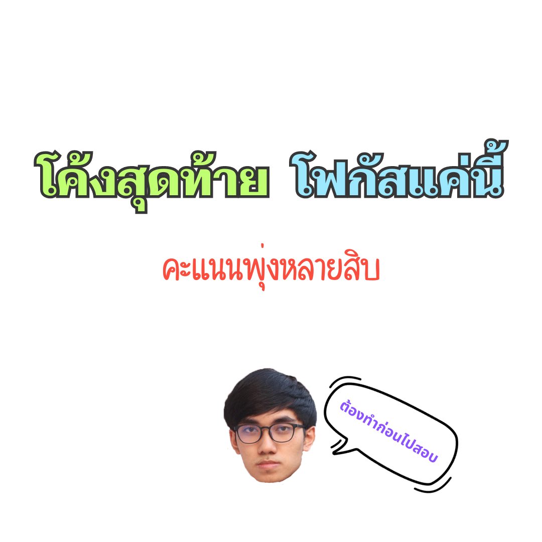 ปี 66 สำคัญมาก ควรทำอย่างน้อย 3 รอบ
ปี 66 สำคัญมาก ควรทำอย่างน้อย 3 รอบ
ปี 66 สำคัญมาก ควรทำอย่างน้อย 3 รอบ

✅เฉลย TGAT 1 ครบทุกข้อ
youtu.be/tjjQ9pOE64c?si…

✅เฉลย TGAT 2 ครบทุกข้อ
youtu.be/-2rtfLxp66Q?si…

✅เฉลย TGAT 3 ครบทุกข้อ
youtu.be/-2rtfLxp66Q?si…

#Alevel67 #TCAS67 #dek67