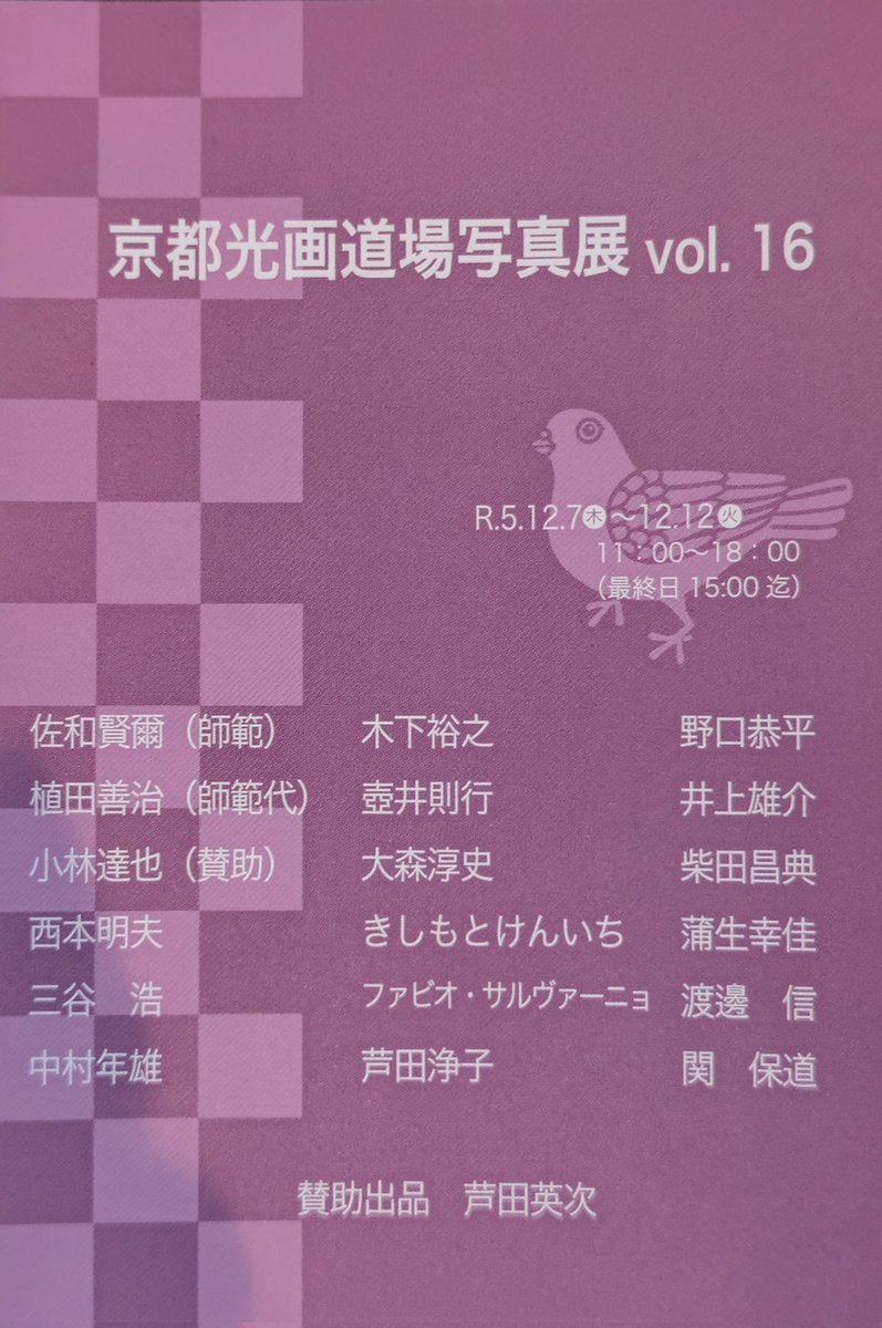 私が所属している京都光画道場の写真展を開催いたします。京都河原町駅近くのギャラリー古都にて12月7日から12日まで開催します。お近くにお越しの際は是非ともお立ち寄り下さい。
#写真展　#京都光画道場
