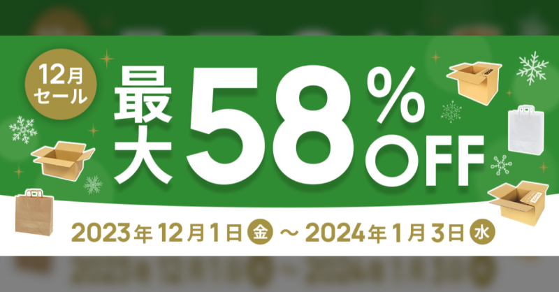 danballone's tweet photo. ／
梱包材通販No.1の #ダンボールワン がセール実施中🎄
＼
📦なんと最大58%OFF！！
📦ダンボール・紙袋…定番商品が安い！
📦2024年1月3日までの期間限定

🔻セール会場はこちら🔻