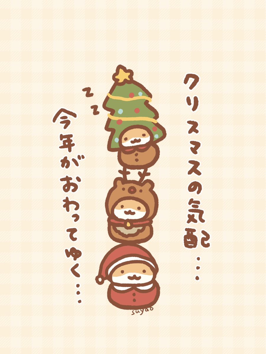 あっという間に師走くん 