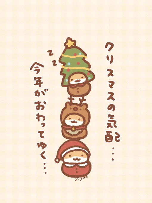 あっという間に師走くん 