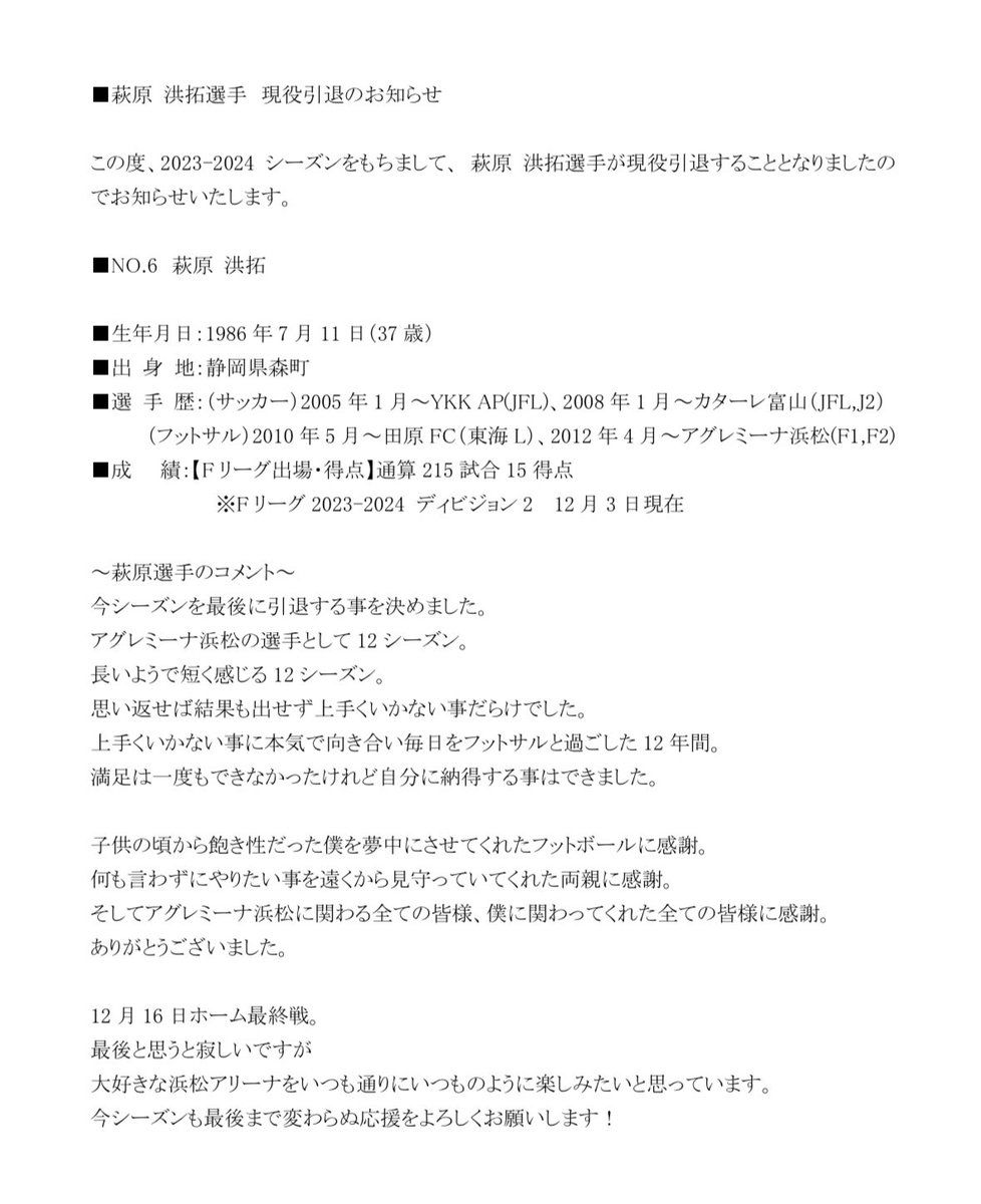 Agleymina's tweet photo. 【萩原 洪拓選手　現役引退のお知らせ】
 
この度、2023-2024シーズンをもちまして、 萩原 洪拓選手が現役引退することとなりましたのでお知らせいたします。
 
#萩原洪拓
#アグレミーナ
#アグレミーナ浜松 https://t.co/4O7i1qjg1r