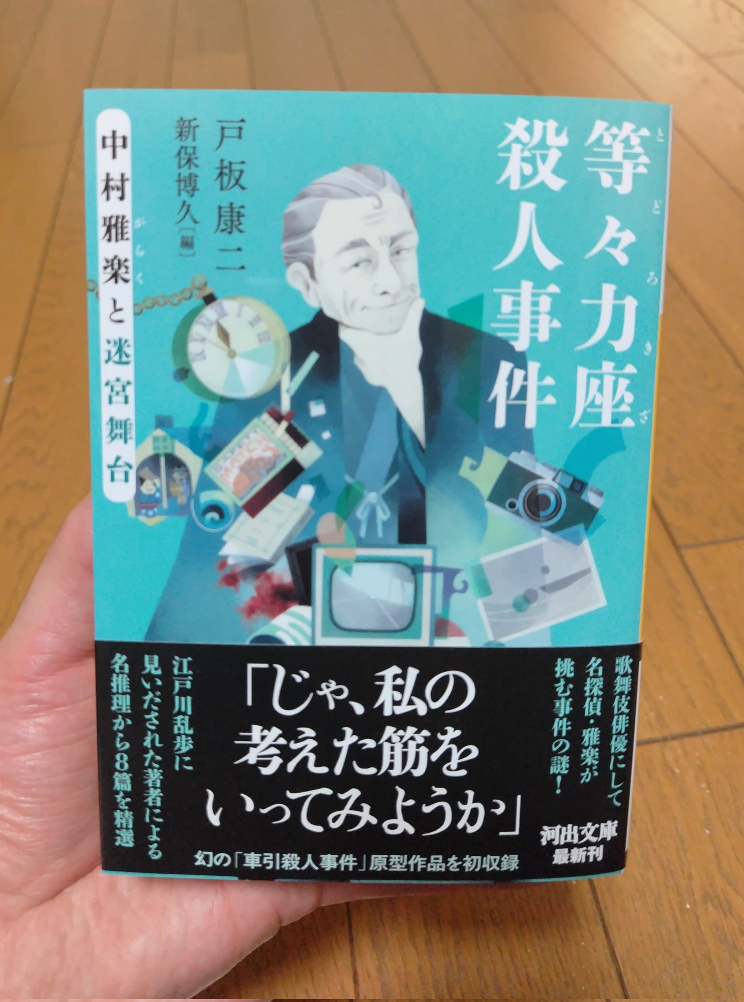 中村雅楽探偵全集 戸板康二 全5冊セット 創元推理文庫 初版・帯 シリーズ：中村雅楽探偵全集｜東京創元社