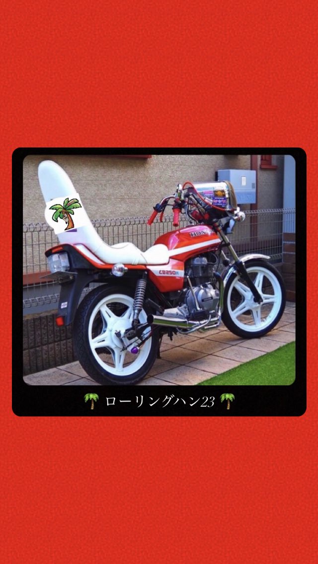 トロピカルローリングハン23 全国の旧車會の皆様 こんばんは 