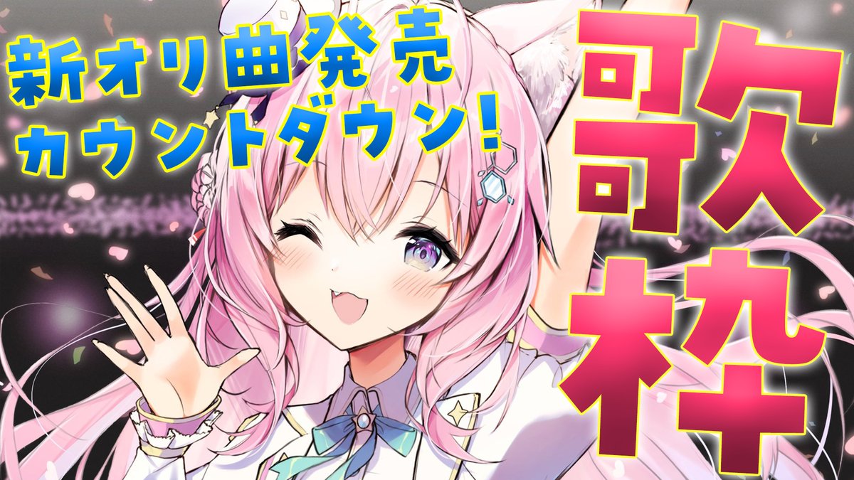 hakuikoyori's tweet photo. 🧪このあと23:00～🧪

🎶🎤歌枠🎤🎶

初めて作詞に挑戦した新オリジナル曲
「Tear-Gazer」がこのあと24:00に発売！！！✨

発売を記念してカウントダウン歌枠やるよ～～～❣

ハッシュタグは #こより新曲発売 で盛り上げて❣ 

▼待機所▼
https://t.co/DyXZEQ8NCI

#こより実験中 https://t.co/6hwtUgoemh