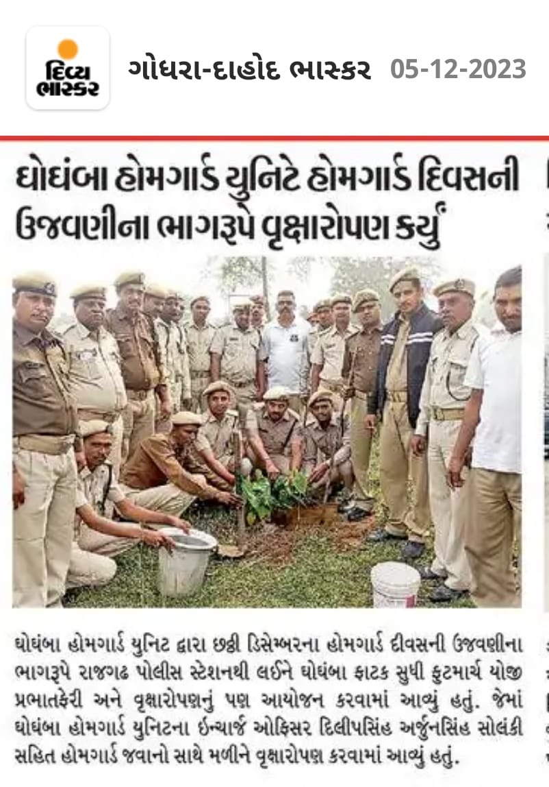 ૬ ઠ્ઠી ડીસેમ્બર હોમગાર્ડઝ અને નાગરિક સંરક્ષણ દિવસની વાર્ષિક ઉજવણીનાં ભાગરૂપે પંચમહાલ જીલ્લાના હોમગાર્ડઝ સભ્યો દ્વારા સ્વચ્છતા અભિયાન તથા વ્રુક્ષારોપણ જેવા કાર્યક્રમોનું આયોજન કરવામાં આવ્યું. <a href="/dghg_gujarat/">DGHG Gujarat</a>