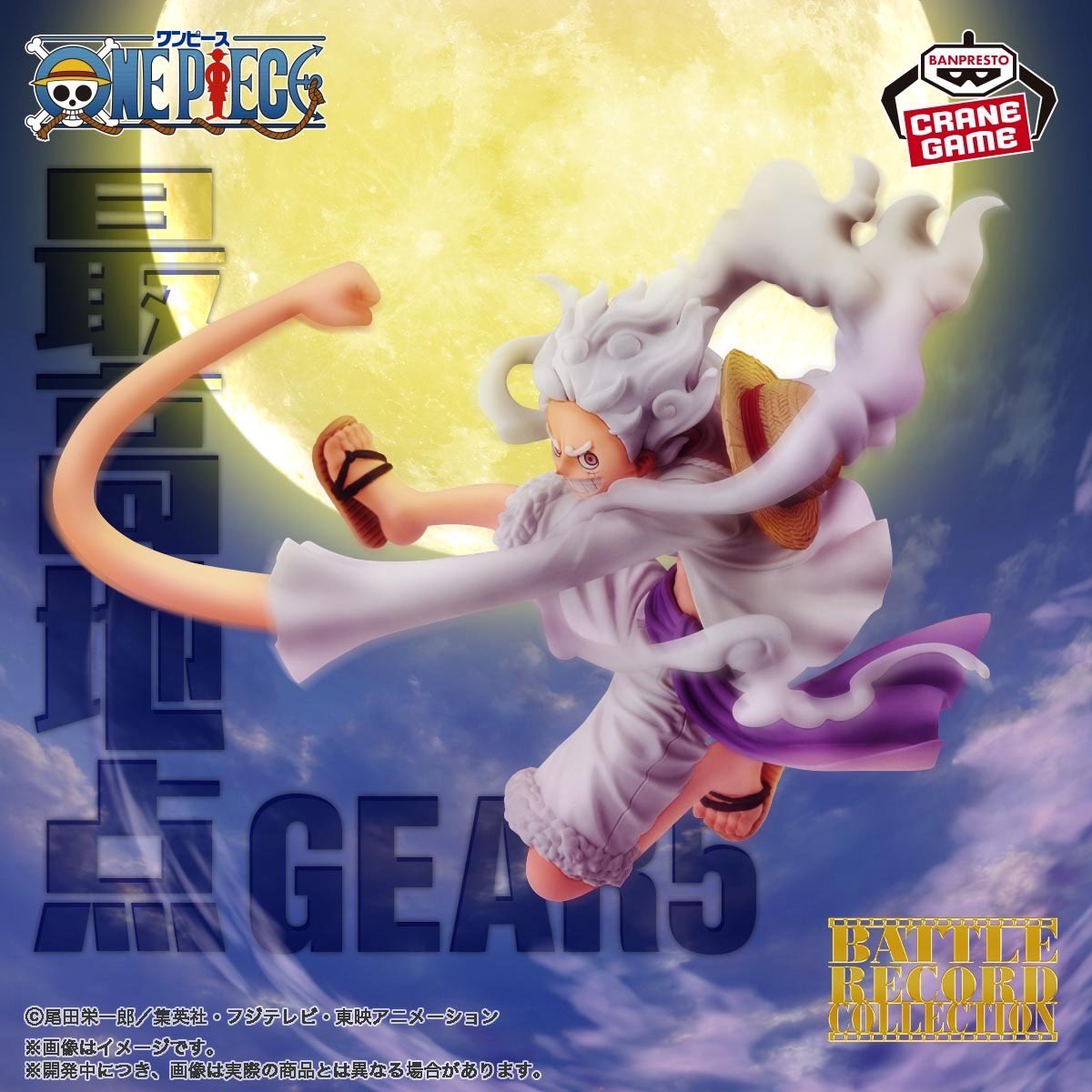 Eiichiro_Staff's tweet photo. 【本日より順次登場】

BATTLE RECORD COLLECTION
-MONKEY.D.LUFFY GEAR5-

自由なバトルシーンを彷彿とさせる
〝ギア5〟ルフィが
アミューズメント施設に登場中です！
ぜひGETを🔥

▼取扱店をし��べる
https://t.co/pQsLgWp3Go

▼商品詳細はこちら
https://t.co/6rUHO5GhlD

#ONEPIECE https://t.co/tEzfdrVPSX