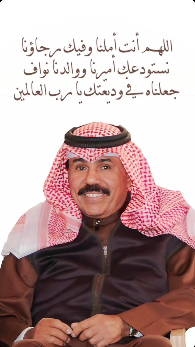 Abd_AlSaeed's tweet photo. اللهم يا سامع دعاء العبد إذا دعاك، يا شافي المريض بقدرتك، اللهم اشفي صاحب السمو الشيخ نواف الاحمد شفاء لا يغادر سقمًا، اللهم ألبسه لباس الصحة والعافية يا رب العالمين، اللهمّ إنّي أسألك من عظيم لطفك، وكرمك، وسترك الجميل، أن تشفيه وتمدّه بالصّحة والعافية https://t.co/Q66i4oNTNX