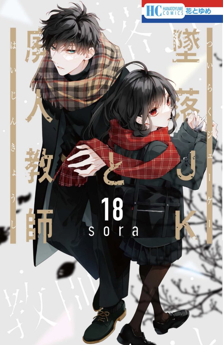 墜落JKと廃人教師 花とゆめ　付録　18点 花とゆめ1号発売中🎍】 ＼次号ボイス♪／ #墜落JKと廃人教師 ep.111