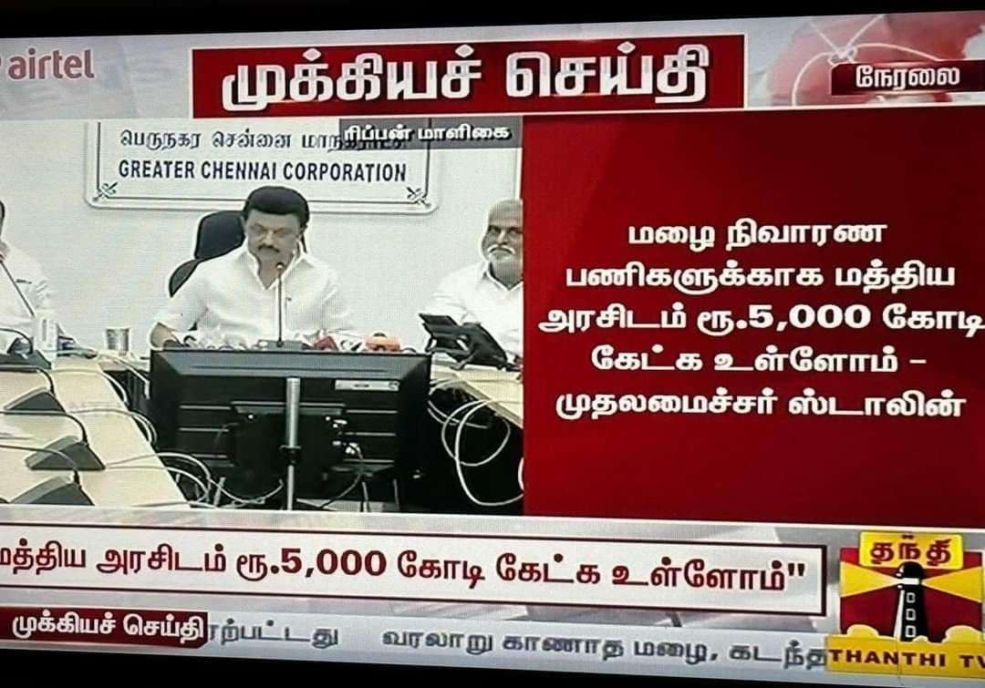 வழக்கமா ஒன்றிய அரசுக்கிட்டதான கேப்பீங்க இப்போ புதுசா திடீர்னு மத்திய அரசுக்கிட்ட கேக்குறீங்கன்னு பிரதமர் அலுவலகத்தில் இருந்து பதில் தரப்போவதாக தகவல்.😂😂😂😂😂