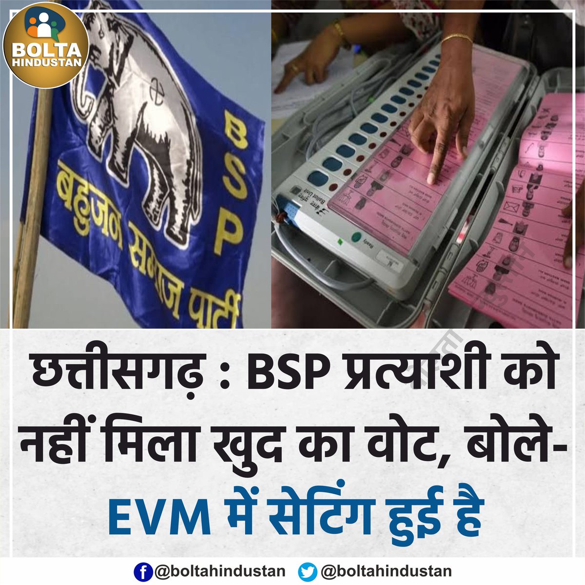 छत्तीसगढ़ : BSP प्रत्याशी लालचंद पटेल को नहीं मिला खुद का वोट, बोले- 'EVM में सेटिंग हुई है'