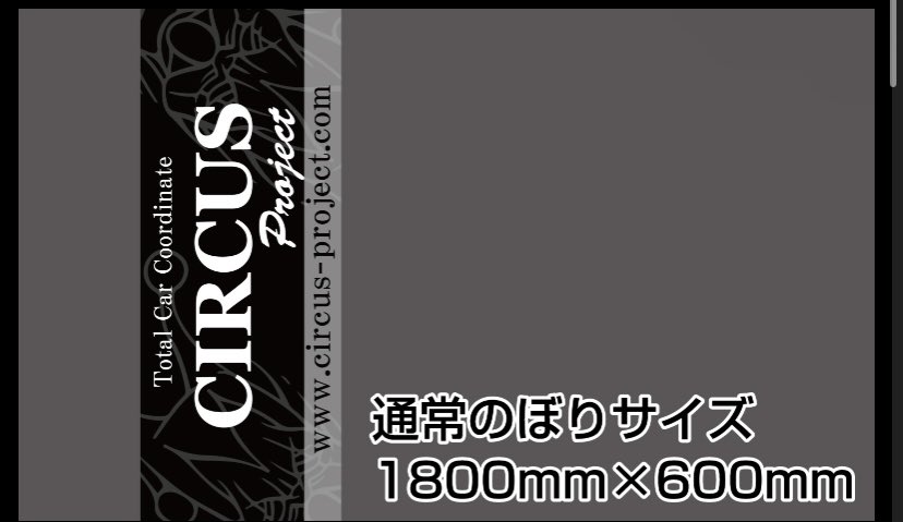 CIRCUSproject4's tweet photo. ■ CIRCUS グッズ

のぼり  1800mm×600mm
4000円

#カスタムカーショップ
#CIRCUSproject
#サーカスプロジェクト
#カスタムカー https://t.co/6KznG889XY