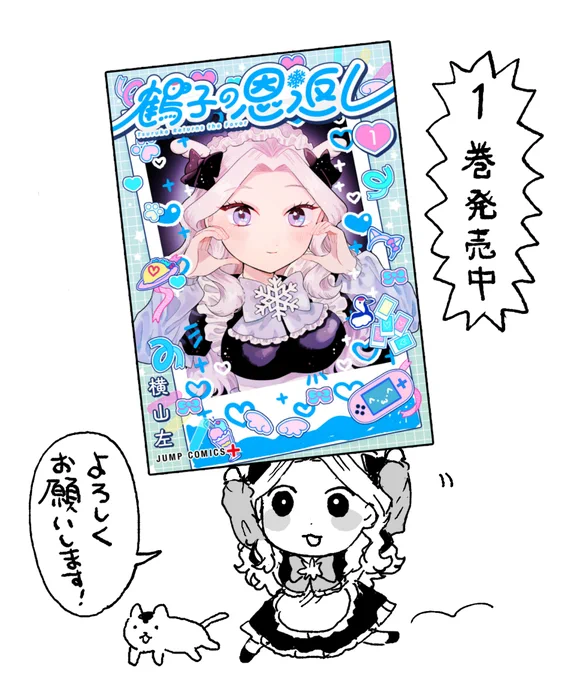 でかい1巻を運ぶつるこ  Amazon →https://www.amazon.co.jp/gp/product/4088838041?ie=UTF8&tag=booknavi0e-22&linkCode=as2&camp=247&creative=1211&creativeASIN=4088838041 メロンブックス(書き下ろし特典カード付🍈) →