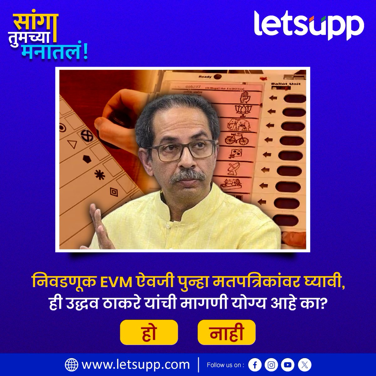 LetsUppMarathi's tweet photo. निवडणूक EVM ऐवजी पुन्हा मतपत्रिकांवर घ्यावी, ही उद्धव ठाकरे यांची मागणी योग्य आहे का?
-
Uddhav Thackeray #UddhavThackeray #Shivsena #thackeraygat #EVM #election2023 #Election2024 #LetsUppMarathi #maharashtra https://t.co/NuVt5tN1aC