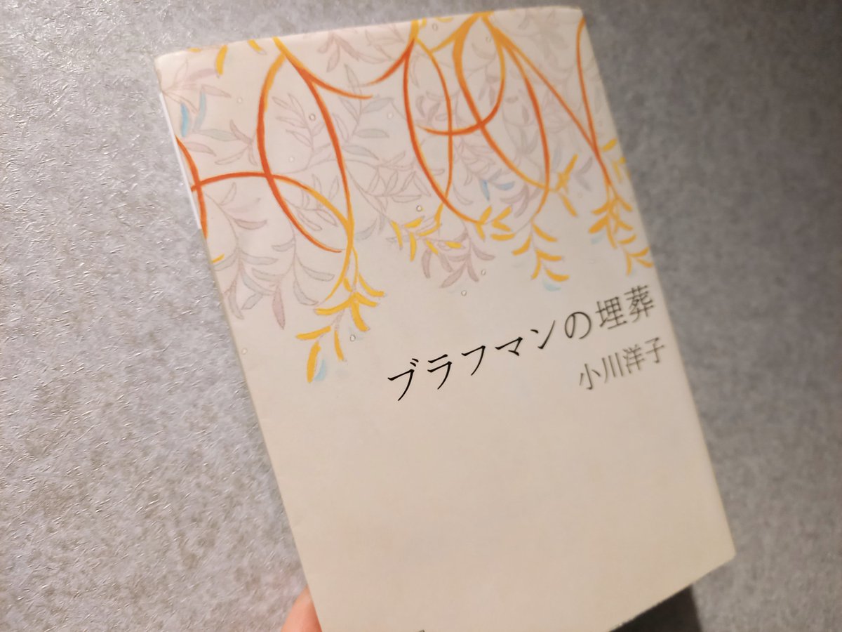 isuzubooks's tweet photo. 小川洋子『ブラフマンの埋葬』

ネタバレ見てから読んで良かったと思う稀有な作品でした。
和やかな空気が流れているはずが、終始不穏で不気味。
最後はやるせないような……砂を噛んだような後味の悪さが残りました😥

#読了 #読書 https://t.co/NZ350Ij9xh