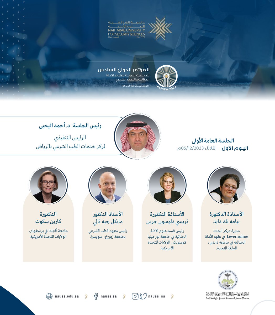 الجلسة العامة الأولى للمؤتمر الدولي السادس للجمعية العربية لعلوم الأدلة الجنائية والطب الشرعي #ASFSFM2023، ترأسها د. أحمد اليحيى، الرئيس التنفيذي لمركز خدمات الطب الشرعي في الرياض، وناقشت أوراقًا علمية تناولت مفاهيم وأبعاد مستجدات علوم #الأدلة_الجنائية والطب الشرعي وقدمها خبراء