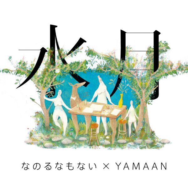 YAMAANさんから最高なアルバムが届いたのでブログに書きました。CHIYORI✕YAMAANで見せたアンビエントやディープハウスも折衷したヒップホップ・サウンドが更に進化した素晴らしい内容です、是非👊

水を掬すれば月手に在り──なのるなもない×YAMAAN『水月』
kotetsu-shoichiro.com/2023/12/05/%e6…